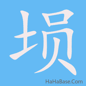 《埙》的筆順動畫寫字動畫演示