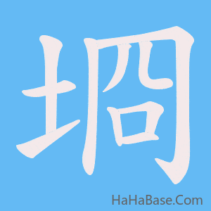 《埛》的筆順動畫寫字動畫演示