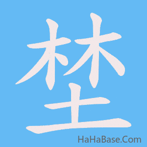 《埜》的筆順動畫寫字動畫演示