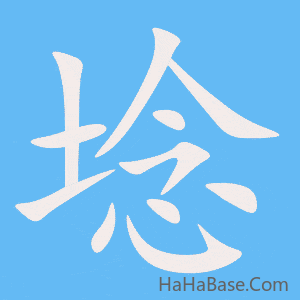 《埝》的筆順動畫寫字動畫演示
