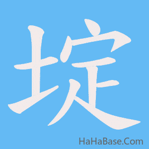 《埞》的筆順動畫寫字動畫演示