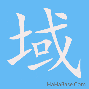《域》的筆順動畫寫字動畫演示