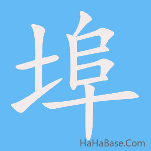 《埠》的筆順動畫寫字動畫演示