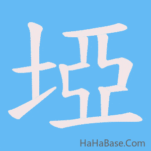 《埡》的筆順動畫寫字動畫演示