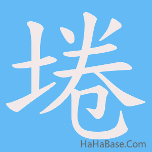 《埢》的筆順動畫寫字動畫演示