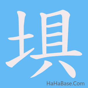 《埧》的筆順動畫寫字動畫演示