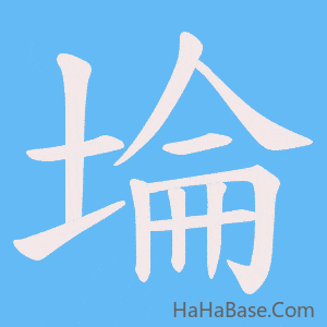 《埨》的筆順動畫寫字動畫演示