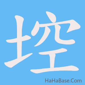 《埪》的筆順動畫寫字動畫演示