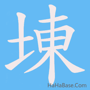 《埬》的筆順動畫寫字動畫演示