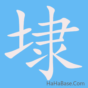 《埭》的筆順動畫寫字動畫演示