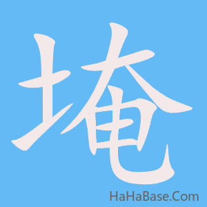 《埯》的筆順動畫寫字動畫演示
