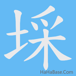 《埰》的筆順動畫寫字動畫演示