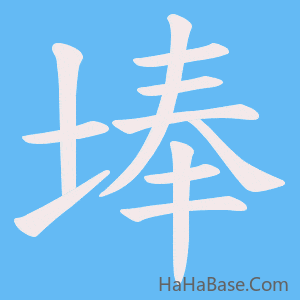 《埲》的筆順動畫寫字動畫演示