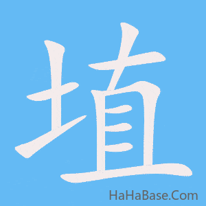 《埴》的筆順動畫寫字動畫演示