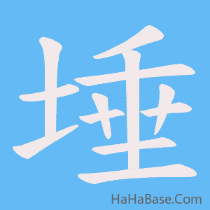 《埵》的筆順動畫寫字動畫演示
