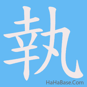 《執》的筆順動畫寫字動畫演示