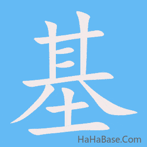 《基》的筆順動畫寫字動畫演示