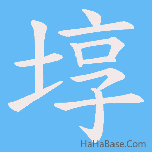 《埻》的筆順動畫寫字動畫演示
