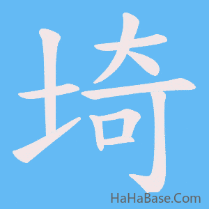 《埼》的筆順動畫寫字動畫演示