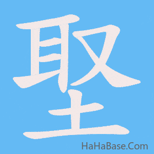 《埾》的筆順動畫寫字動畫演示