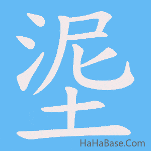 《埿》的筆順動畫寫字動畫演示