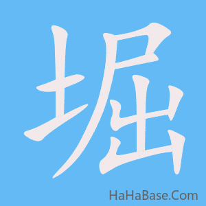 《堀》的筆順動畫寫字動畫演示