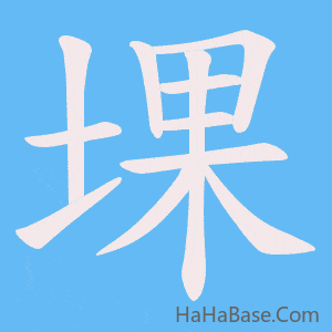 《堁》的筆順動畫寫字動畫演示