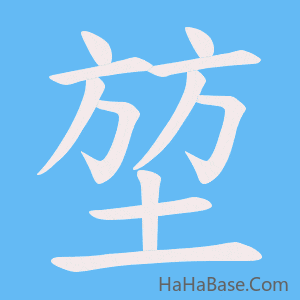 《堃》的筆順動畫寫字動畫演示