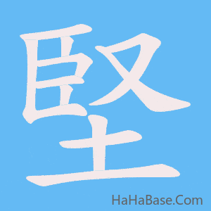 《堅》的筆順動畫寫字動畫演示