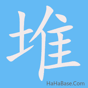 《堆》的筆順動畫寫字動畫演示