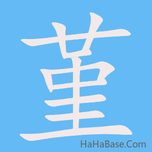 《堇》的筆順動畫寫字動畫演示