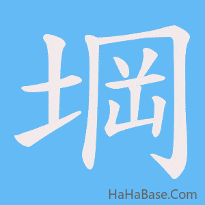 《堈》的筆順動畫寫字動畫演示