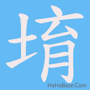 《堉》的筆順動畫寫字動畫演示