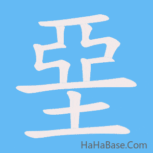 《堊》的筆順動畫寫字動畫演示