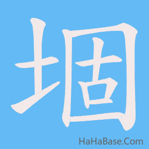 《堌》的筆順動畫寫字動畫演示
