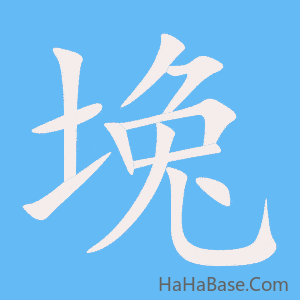 《堍》的筆順動畫寫字動畫演示