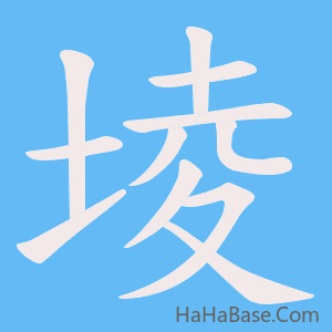 《堎》的筆順動畫寫字動畫演示