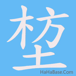 《堏》的筆順動畫寫字動畫演示