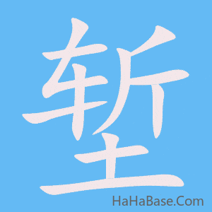 《堑》的筆順動畫寫字動畫演示