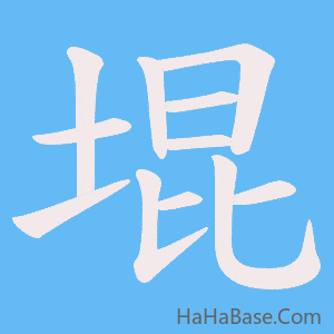 《堒》的筆順動畫寫字動畫演示