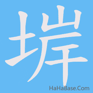 《堓》的筆順動畫寫字動畫演示