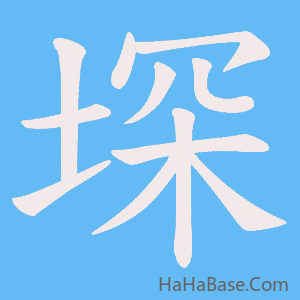 《堔》的筆順動畫寫字動畫演示