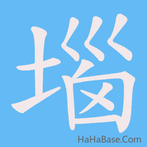 《堖》的筆順動畫寫字動畫演示