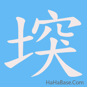 《堗》的筆順動畫寫字動畫演示