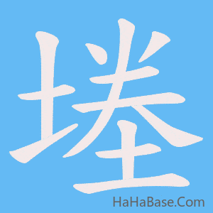 《堘》的筆順動畫寫字動畫演示