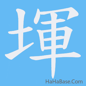 《堚》的筆順動畫寫字動畫演示