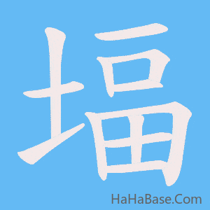 《堛》的筆順動畫寫字動畫演示