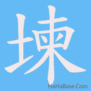 《堜》的筆順動畫寫字動畫演示