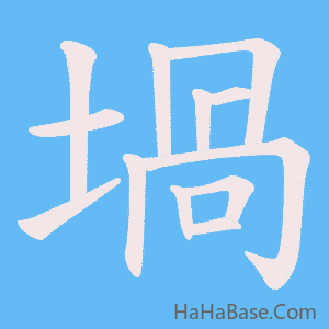 《堝》的筆順動畫寫字動畫演示