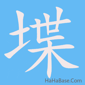 《堞》的筆順動畫寫字動畫演示